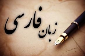 مرور قوانین زبان فارسی در «زیرزبونی» رادیو صبا