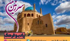 گل گشتی در زنجان با «سرزمین من» رادیو فرهنگ