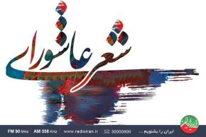 محفل شعر عاشورایی در «دیباج» رادیو ایران