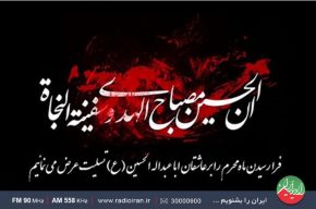 برنامه های عزاداری رادیو ایران برای شهادت امام حسین(ع) اعلام شد