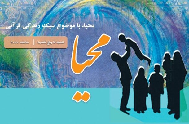 «محیا» با موضوع سبك زندگی قرآنی از رادیو قرآن پخش می شود «محیا» با موضوع سبك زندگی قرآنی از رادیو قرآن پخش می شود