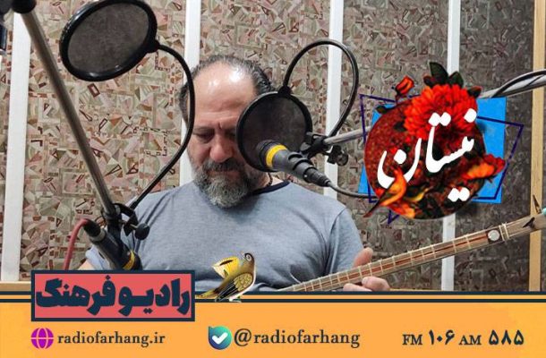 گشتی در دنیای موسیقی با «نیستان» رادیو فرهنگ گشتی در دنیای موسیقی با «نیستان» رادیو فرهنگ