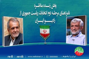 پخش اولین مناظره پزشكیان و جلیلی از رادیو ایران