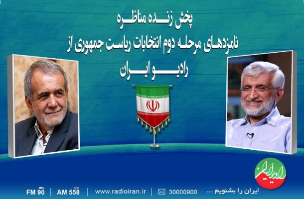 پخش اولین مناظره پزشكیان و جلیلی از رادیو ایران