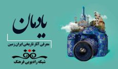 معرفی اماكن‌تاریخی‌ ایران در «یادمان» رادیو فرهنگ