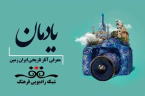 معرفی اماكن‌تاریخی‌ ایران در «یادمان» رادیو فرهنگ