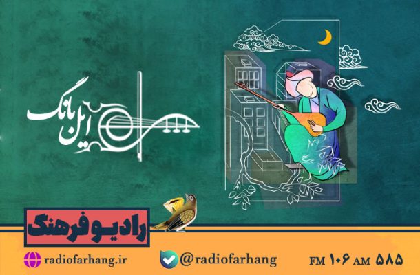 گشت و گذاری در موسیقی نواحی با «ایل بانگ» رادیو فرهنگ