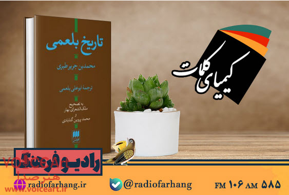 معرفی کتاب «تاریخ بلعمی» در «کیمیای کلمات» رادیو معرفی کتاب «تاریخ بلعمی» در «کیمیای کلمات» رادیو
