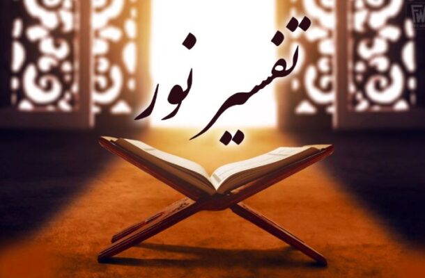 تفسیر قطره ای آیات شریفه ۲۵ تا ۳۶ سوره مباركه انبیاء در رادیو قرآن تفسیر قطره ای آیات شریفه ۲۵ تا ۳۶ سوره مباركه انبیاء در رادیو قرآن