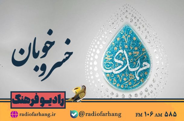 بررسی «صبر در انتظار» در «خسرو خوبان» رادیو فرهنگ بررسی «صبر در انتظار» در «خسرو خوبان» رادیو فرهنگ