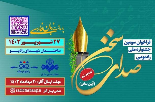 شمارش معکوس برای برگزاری سومین جشنواره «صدای سخن» شمارش معکوس برای برگزاری سومین جشنواره «صدای سخن»