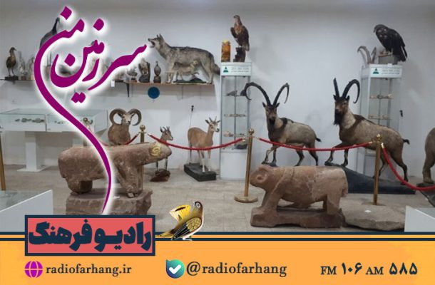 گشتی در دیدنیها و موزههای کشور با «سرزمین من» رادیو فرهنگ گشتی در دیدنیها و موزههای کشور با «سرزمین من» رادیو فرهنگ