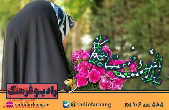 بانوی فرهنگی مهمان «ایراندخت» رادیو فرهنگ می شود بانوی فرهنگی مهمان «ایراندخت» رادیو فرهنگ می شود