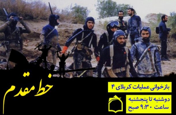 بازخوانی عملیات كربلای ۴ در «خط مقدم» رادیو معارف