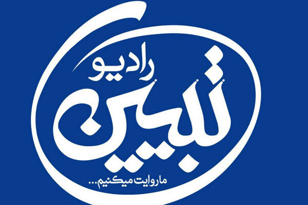 رادیو تبیین راه اندازی شد رادیو تبیین راه اندازی شد