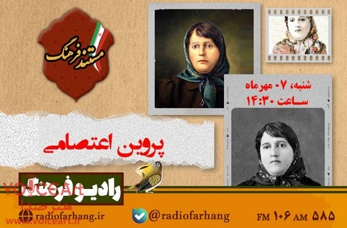 مستند پروین اعتصامی از رادیو فرهنگ پخش می شود مستند پروین اعتصامی از رادیو فرهنگ پخش می شود