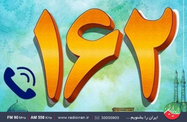 ارتباط با مدیران و برنامه سازان رادیو ایران در «۱۶۲» ارتباط با مدیران و برنامه سازان رادیو ایران در «۱۶۲»