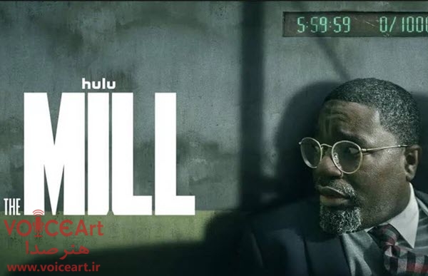 «آسیاب» با گویندگی ۷ نفر دوبله شد «آسیاب» با گویندگی ۷ نفر دوبله شد