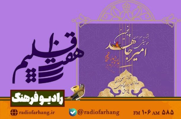نگاهی به جشنواره موسیقی امیرجاهد در «هفت اقلیم» رادیو فرهنگ نگاهی به جشنواره موسیقی امیرجاهد در «هفت اقلیم» رادیو فرهنگ
