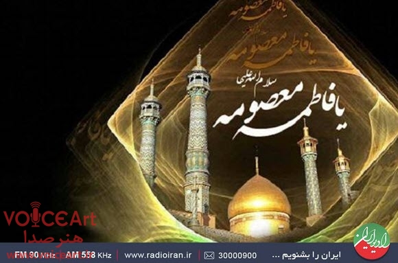 نگاهی سبک زندگی حضرت معصومه(س) در «به افق آفتاب» رادیو ایران نگاهی سبک زندگی حضرت معصومه(س) در «به افق آفتاب» رادیو ایران