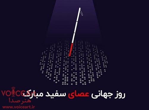 روز جهانی عصای سفید در «کوک آوا» رادیو صبا روز جهانی عصای سفید در «کوک آوا» رادیو صبا