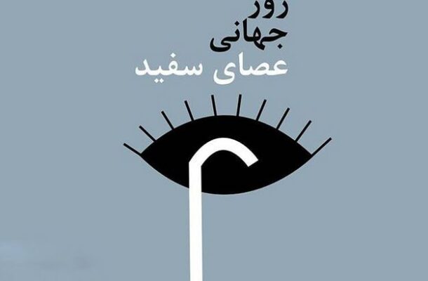 لزوم افزایش همدلی با روشندلان در «خانه و خانواده» رادیوایران لزوم افزایش همدلی با روشندلان در «خانه و خانواده» رادیوایران