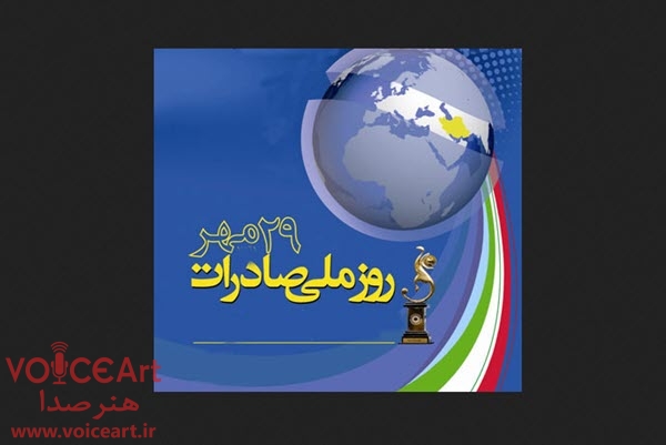 گرامیداشت روز ملی صادرات در رادیو صبا