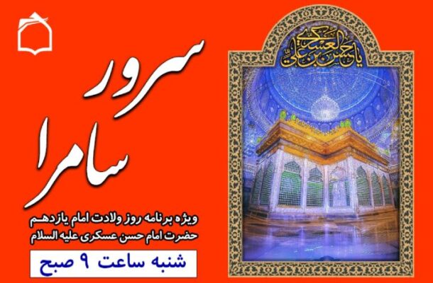 جشن میلاد «سرور سامرا» در رادیو معارف