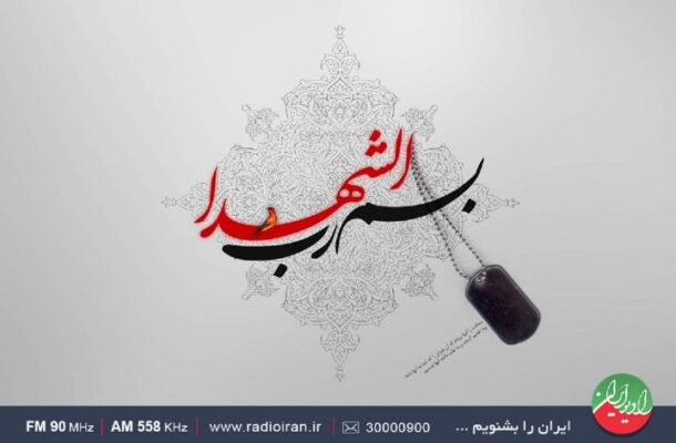 موكب الشهدا در «پلاك هشت» رادیو ایران موكب الشهدا در «پلاك هشت» رادیو ایران