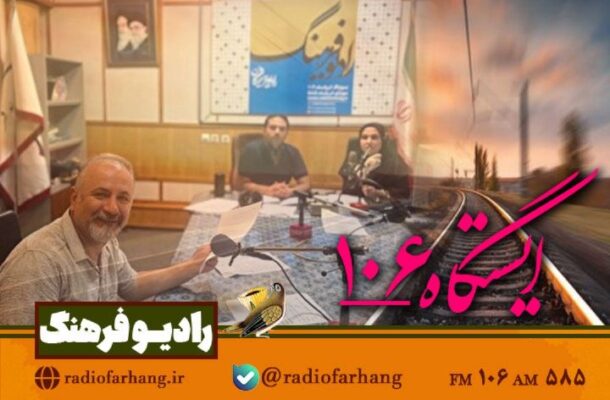 طنازی و نشاط در «ایستگاه ۱۰۶» رادیو فرهنگ طنازی و نشاط در «ایستگاه ۱۰۶» رادیو فرهنگ