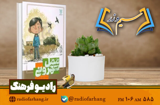 نقد و بررسی کتاب «ممل تهرونی» در «سیم و زر» رادیو فرهنگ نقد و بررسی کتاب «ممل تهرونی» در «سیم و زر» رادیو فرهنگ