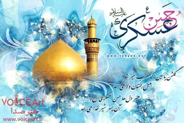 جشن میلاد یازدهمین ستاره آسمان امامت در رادیو جشن میلاد یازدهمین ستاره آسمان امامت در رادیو