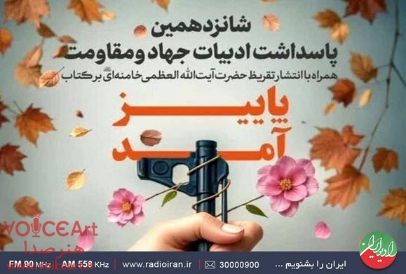 تقریظ رهبر انقلاب بر کتاب «پاییز آمد» منتشر میشود تقریظ رهبر انقلاب بر کتاب «پاییز آمد» منتشر میشود