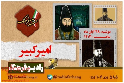 پخش مستندی درباره امیرکبیر از رادیو فرهنگ پخش مستندی درباره امیرکبیر از رادیو فرهنگ