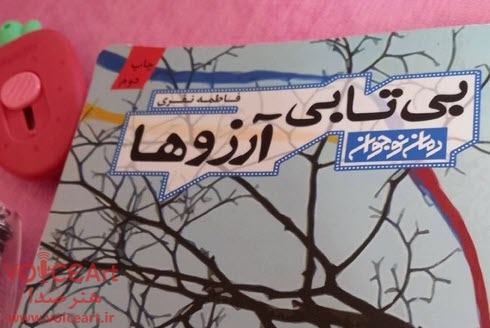 آشنایی با نویسنده رمان «بی تابی آرزوها» در رادیو صبا