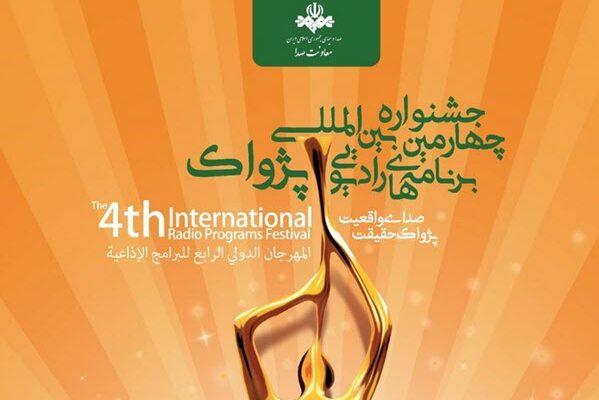 فراخوان چهارمین دوره جشنواره رادیویی پژواک منتشر شد فراخوان چهارمین دوره جشنواره رادیویی پژواک منتشر شد