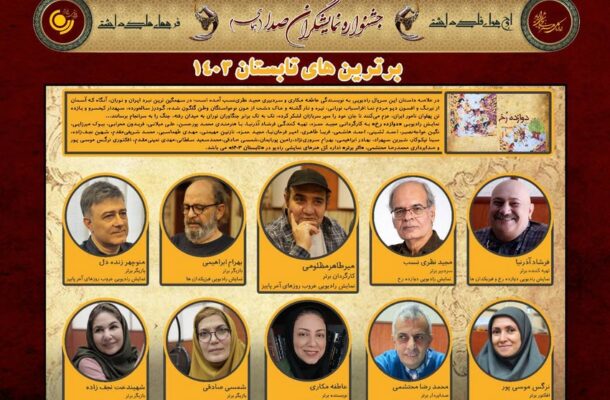 نتایج جشنواره فصلی نمایشگران صدا (همای) اعلام شد