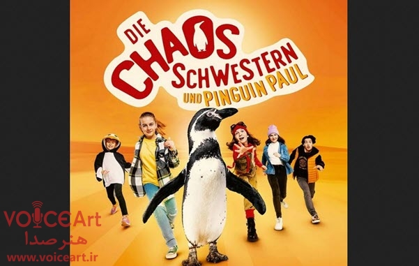 «خواهران متحد و پاول پنگوئن» با گویندگی ۲۴ نفر دوبله شد