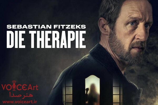 «درمان سباستین فیتزک» با گویندگی ۲۰ نفر دوبله شد «درمان سباستین فیتزک» با گویندگی ۲۰ نفر دوبله شد