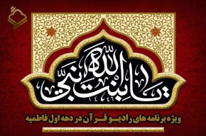 ویژه برنامههای رادیو قرآن در دهه اول فاطمیه ویژه برنامههای رادیو قرآن در دهه اول فاطمیه