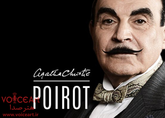 سه فصل «پوآرو» با گویندگی ۶۳ نفر دوبله شد