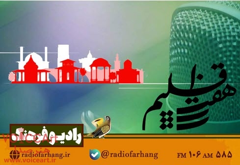 معرفی شبکه رادیویی گیلان در «هفت اقلیم» رادیو فرهنگ