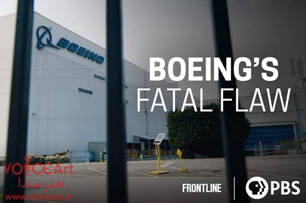 «رخنه مرگبار بوئینگ» با گویندگی ۲۱ نفر دوبله شد «رخنه مرگبار بوئینگ» با گویندگی ۲۱ نفر دوبله شد