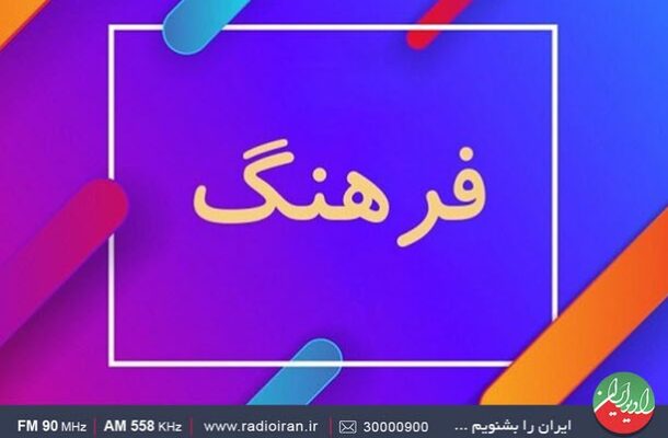 روز فرهنگ عمومی در «ایرانشهر» رادیو ایران روز فرهنگ عمومی در «ایرانشهر» رادیو ایران