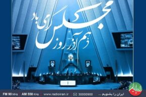 روز مجلس شورای اسلامی در «ایران امروز» رادیو ایران روز مجلس شورای اسلامی در «ایران امروز» رادیو ایران