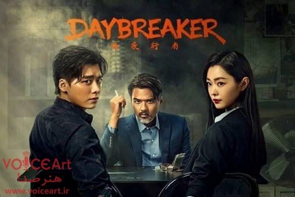 «شب شکن» با گویندگی ۴۸ نفر دوبله شد