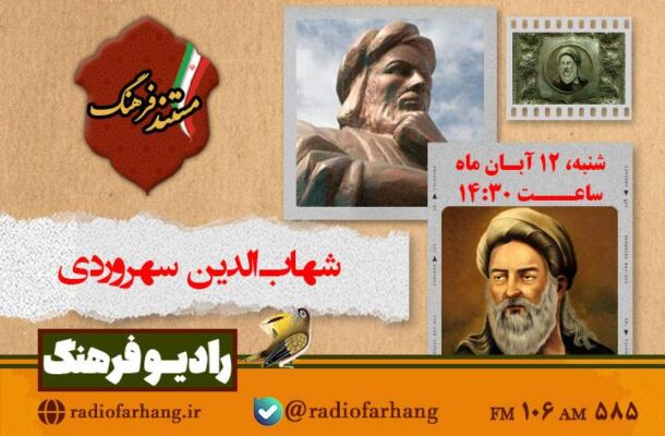 پخش مستندی از زندگی سهروردی در رادیو فرهنگ پخش مستندی از زندگی سهروردی در رادیو فرهنگ