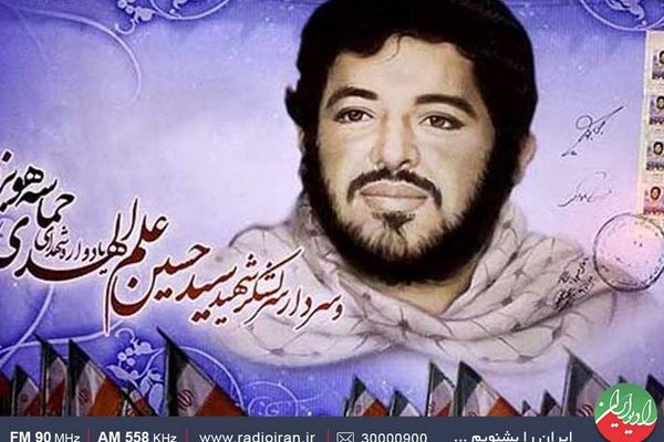 یاد و خاطره «شهیدسیدحسین علم الهدی» در رادیو ایران یاد و خاطره «شهیدسیدحسین علم الهدی» در رادیو ایران