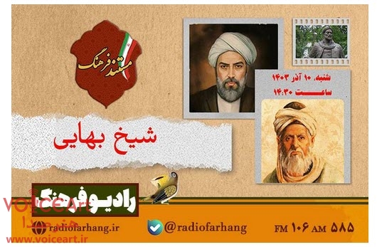 مستند شیخ بهایی از رادیو فرهنگ پخش می شود مستند شیخ بهایی از رادیو فرهنگ پخش می شود