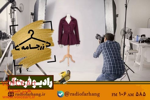 بررسی تاثیر عکاسی در فرهنگ پوشش در «زرجامه» رادیو فرهنگ بررسی تاثیر عکاسی در فرهنگ پوشش در «زرجامه» رادیو فرهنگ